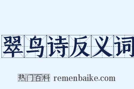 翠鸟诗反义词是什么意思的图片